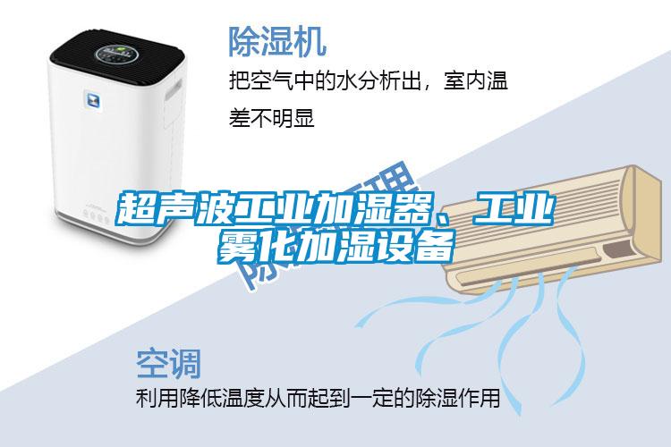 超聲波工業加濕器、工業霧化加濕設備