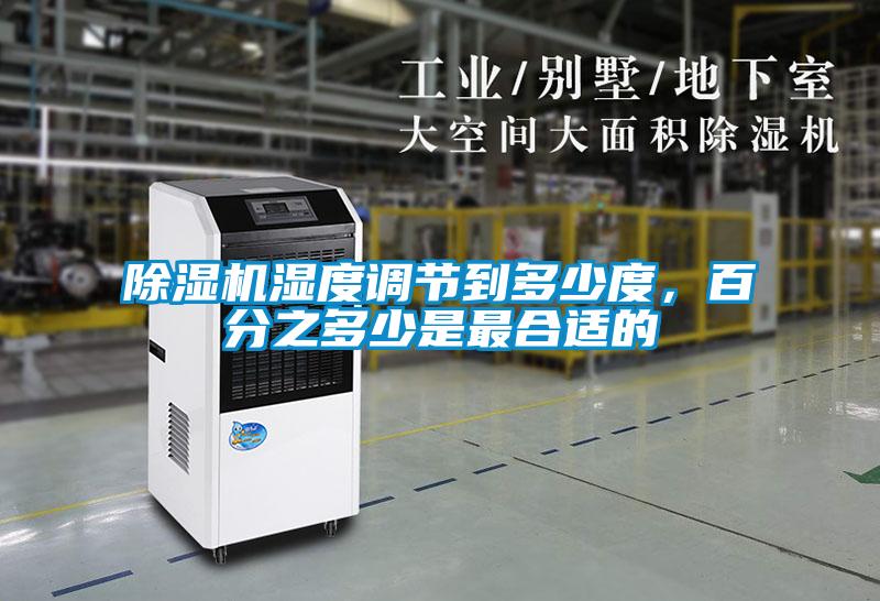 除濕機濕度調節到多少度，百分之多少是最合適的