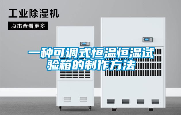 一種可調式恒溫恒濕試驗箱的制作方法