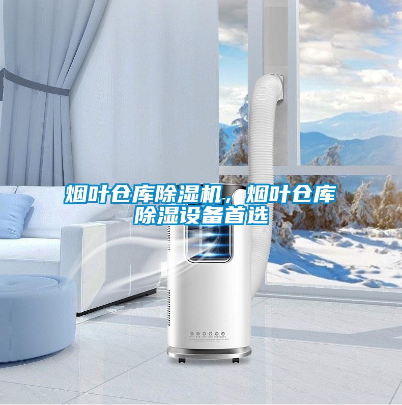 煙葉倉庫除濕機，煙葉倉庫除濕設(shè)備首選