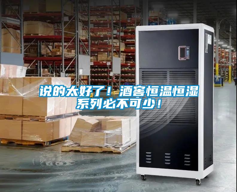 說的太好了！酒窖恒溫恒濕系列必不可少！