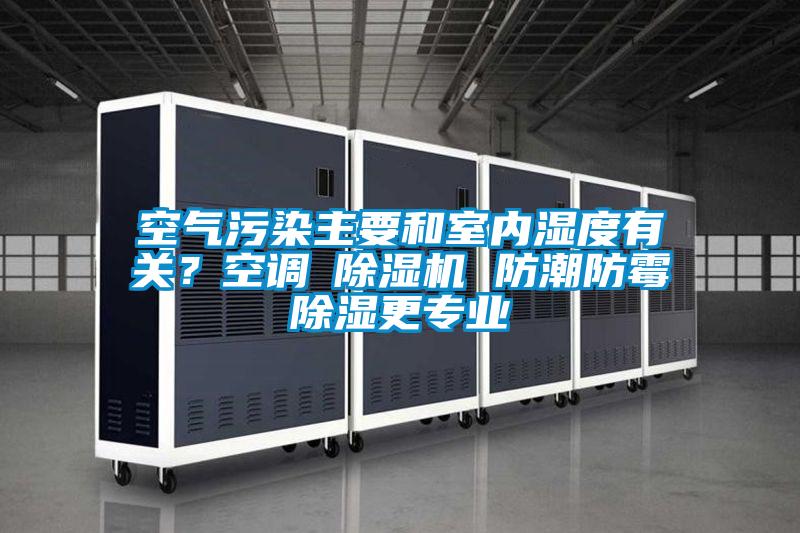 空氣污染主要和室內濕度有關？空調≠除濕機 防潮防霉除濕更專業
