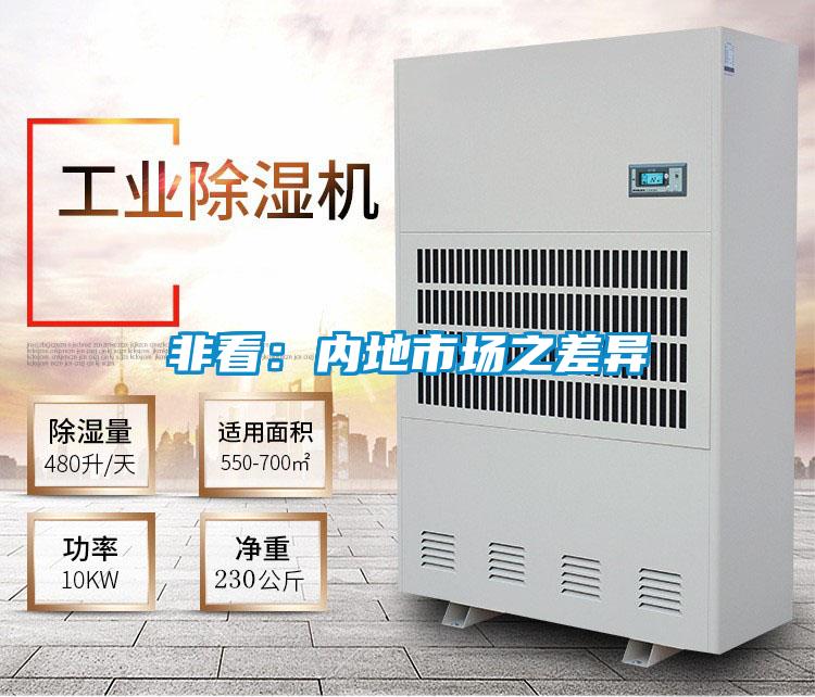 非看:內(nèi)地市場之差異