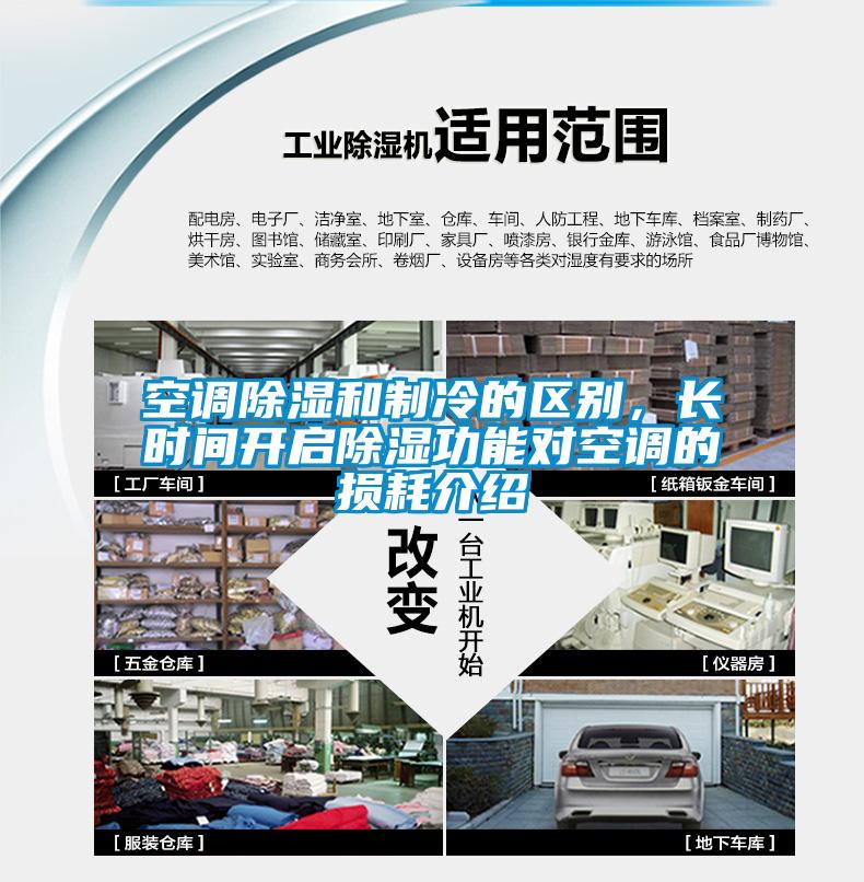空調(diào)除濕和制冷的區(qū)別，長(zhǎng)時(shí)間開(kāi)啟除濕功能對(duì)空調(diào)的損耗介紹