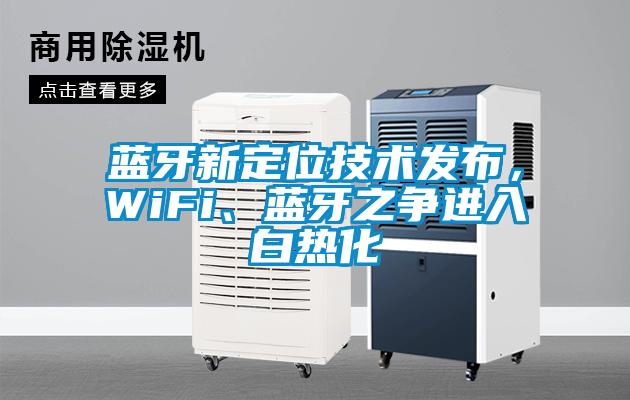 藍牙新定位技術發布，WiFi、藍牙之爭進入白熱化