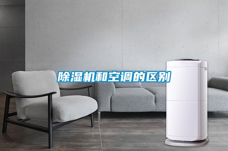 除濕機和空調的區別