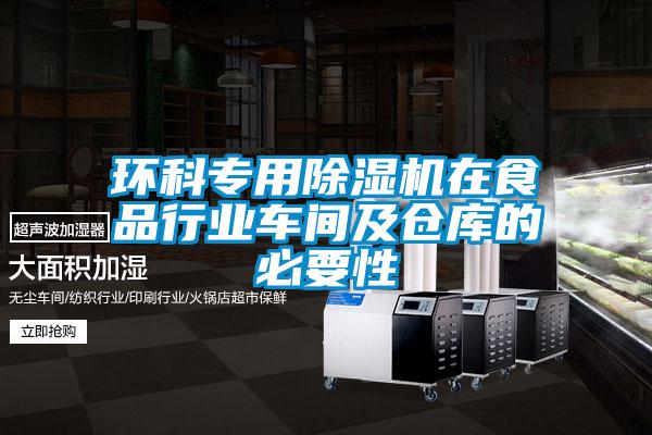 環科專用除濕機在食品行業車間及倉庫的必要性