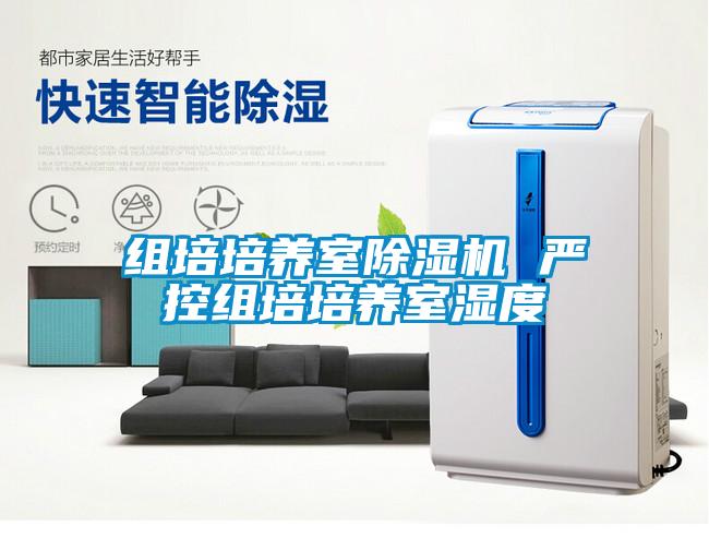 組培培養(yǎng)室除濕機 嚴(yán)控組培培養(yǎng)室濕度