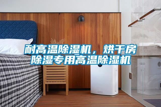 耐高溫除濕機(jī)，烘干房除濕專(zhuān)用高溫除濕機(jī)