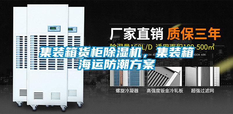 集裝箱貨柜除濕機，集裝箱海運防潮方案
