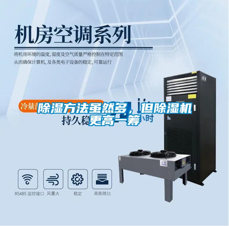 除濕方法雖然多，但除濕機更高一籌