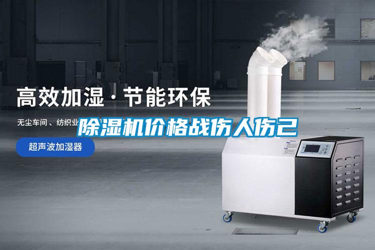 除濕機價格戰傷人傷己