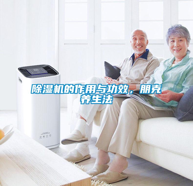 除濕機(jī)的作用與功效，朋克養(yǎng)生法