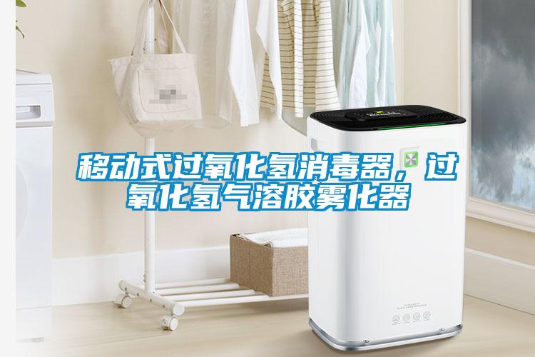 移動(dòng)式過氧化氫消毒器，過氧化氫氣溶膠霧化器