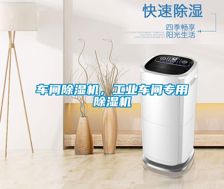 車間除濕機，工業車間專用除濕機