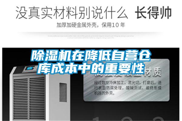 除濕機(jī)在降低自營倉庫成本中的重要性
