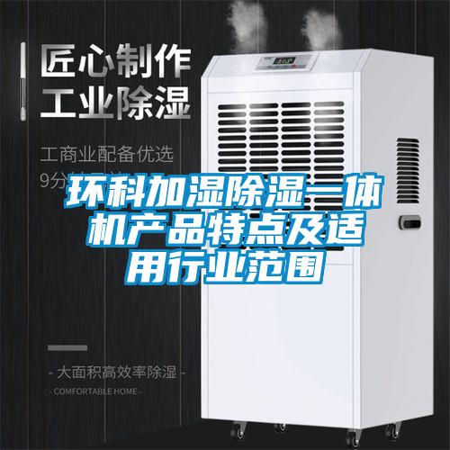 環科加濕除濕一體機產品特點及適用行業范圍