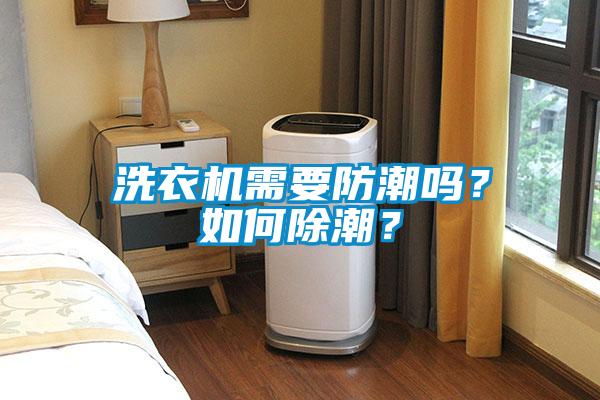 洗衣機需要防潮嗎？如何除潮？