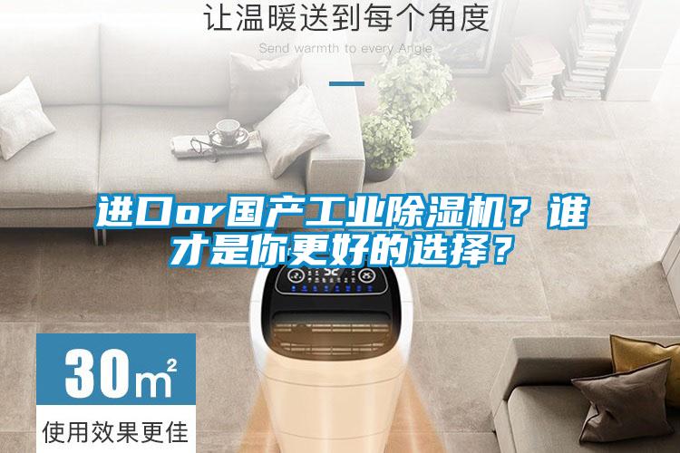 進(jìn)口or國產(chǎn)工業(yè)除濕機(jī)？誰才是你更好的選擇？