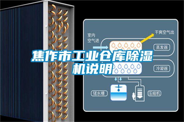 焦作市工業(yè)倉(cāng)庫(kù)除濕機(jī)說明