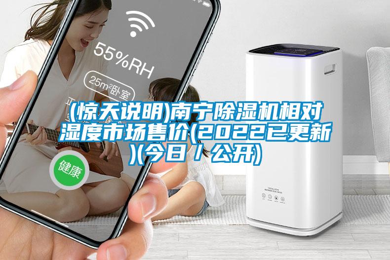 (驚天說(shuō)明)南寧除濕機(jī)相對(duì)濕度市場(chǎng)售價(jià)(2022已更新)(今日／公開(kāi))