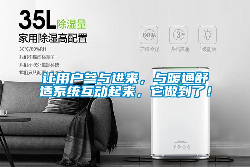 讓用戶參與進來，與暖通舒適系統互動起來，它做到了！