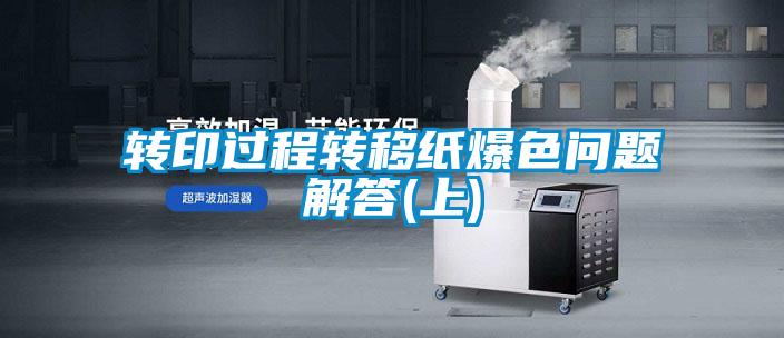 轉印過程轉移紙爆色問題解答(上)