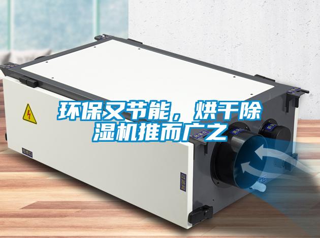 環保又節能，烘干除濕機推而廣之