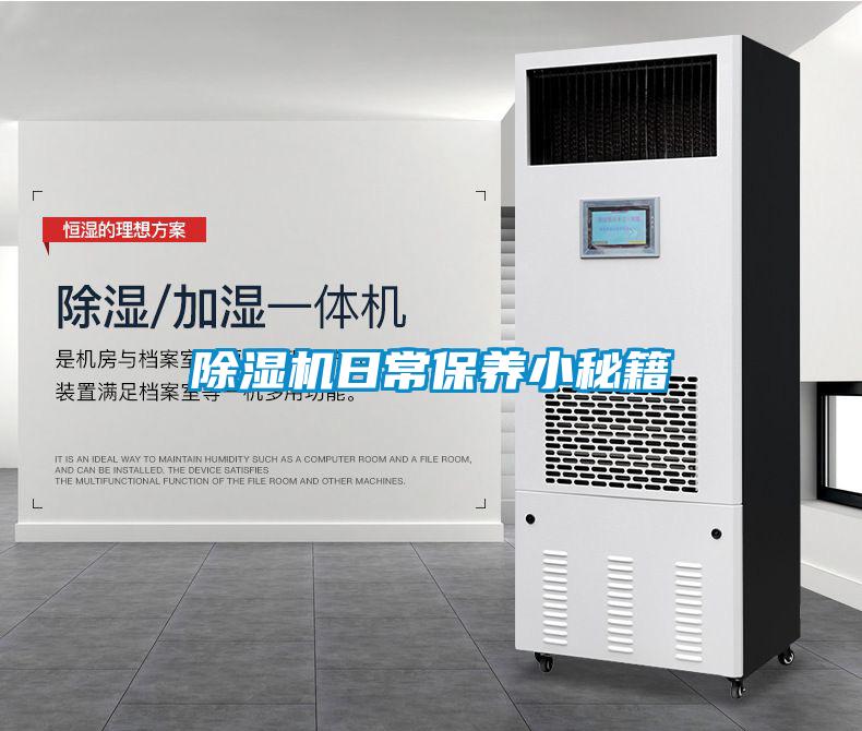 除濕機日常保養小秘籍