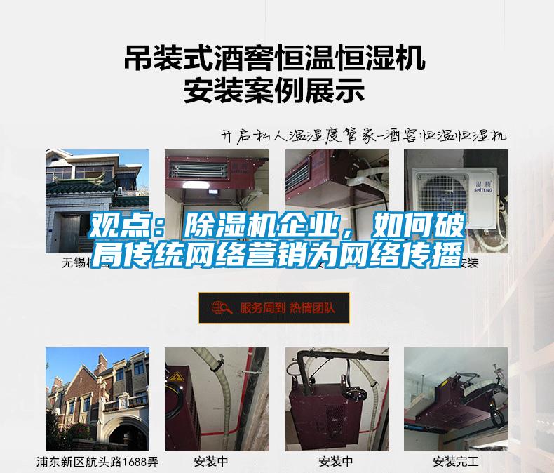 觀點：除濕機企業，如何破局傳統網絡營銷為網絡傳播