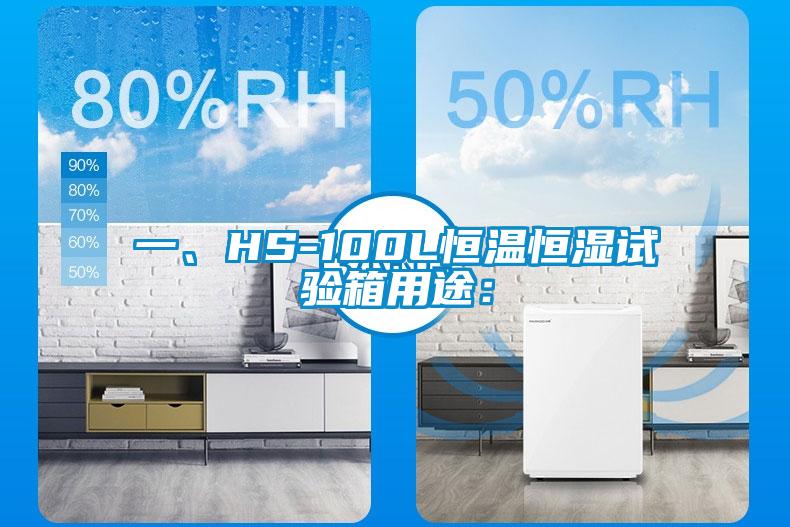 一、HS-100L恒溫恒濕試驗箱用途：