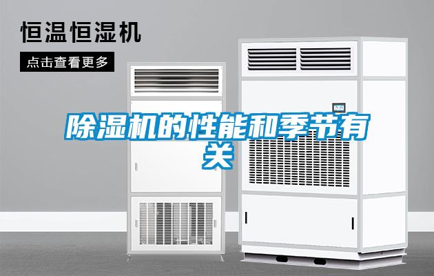 除濕機的性能和季節有關