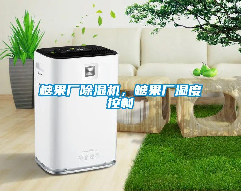 糖果廠除濕機，糖果廠濕度控制