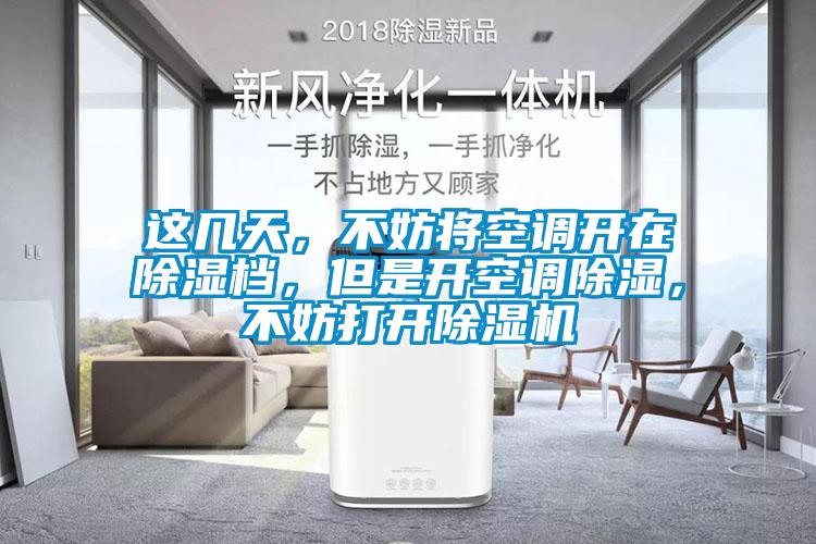 這幾天，不妨將空調(diào)開在除濕檔，但是開空調(diào)除濕，不妨打開除濕機