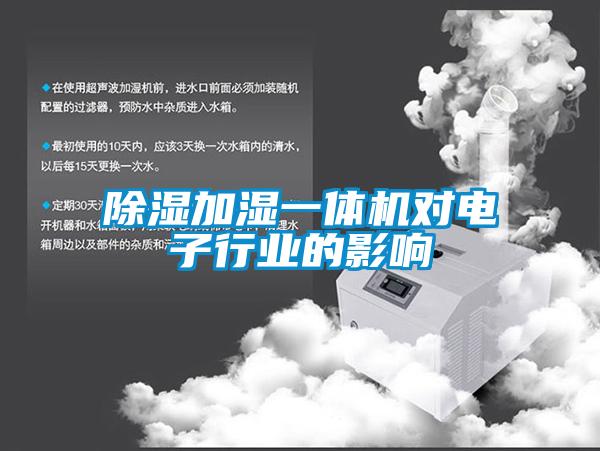 除濕加濕一體機對電子行業的影響