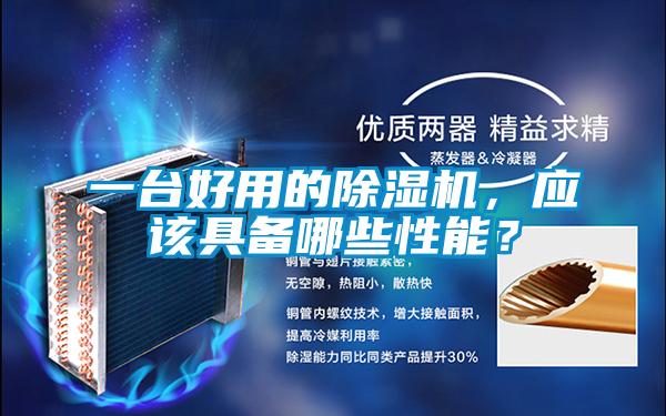 一臺好用的除濕機，應該具備哪些性能？