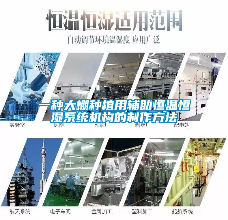 一種大棚種植用輔助恒溫恒濕系統機構的制作方法