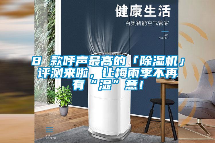 8 款呼聲最高的「除濕機(jī)」評測來啦，讓梅雨季不再有“濕”意！