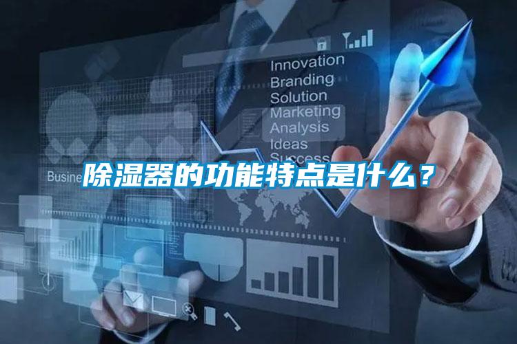 除濕器的功能特點是什么？