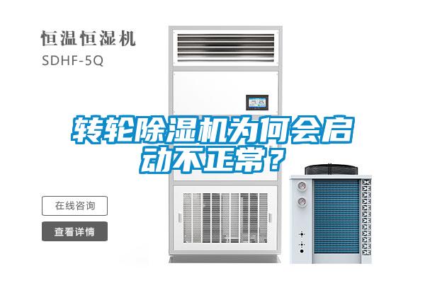 轉(zhuǎn)輪除濕機(jī)為何會啟動不正常？