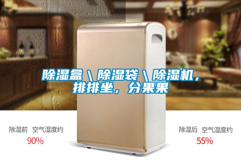 除濕盒＼除濕袋＼除濕機，排排坐，分果果