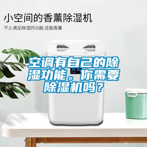 空調有自己的除濕功能。你需要除濕機嗎？