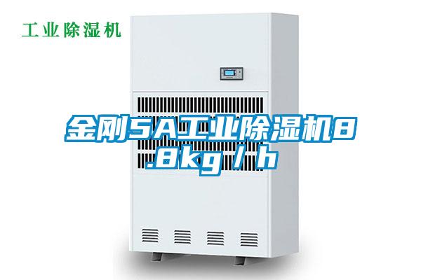 金剛5A工業除濕機8.8kg/h