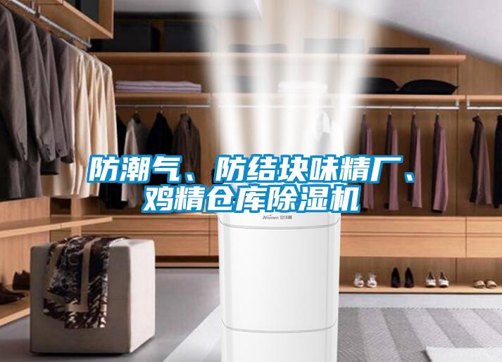 防潮氣、防結塊味精廠、雞精倉庫除濕機