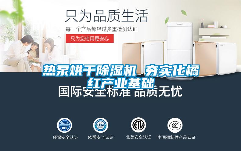 熱泵烘干除濕機 夯實化橘紅產業基礎