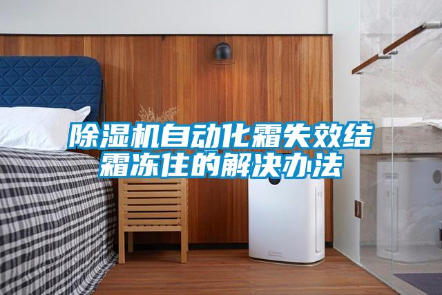 除濕機(jī)自動化霜失效結(jié)霜凍住的解決辦法