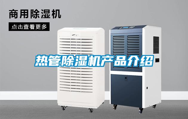 熱管除濕機產品介紹