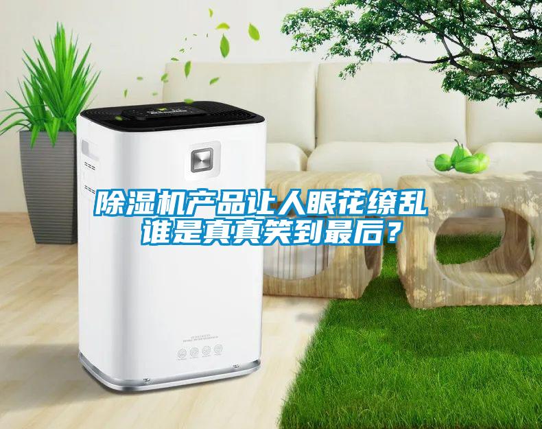 除濕機產品讓人眼花繚亂 誰是真真笑到最后？