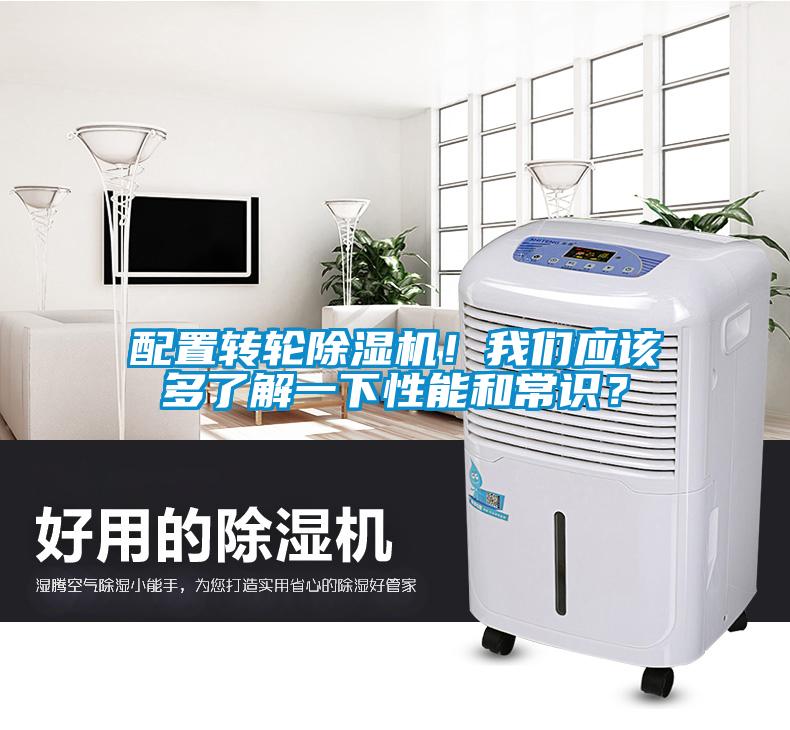 配置轉輪除濕機！我們應該多了解一下性能和常識？
