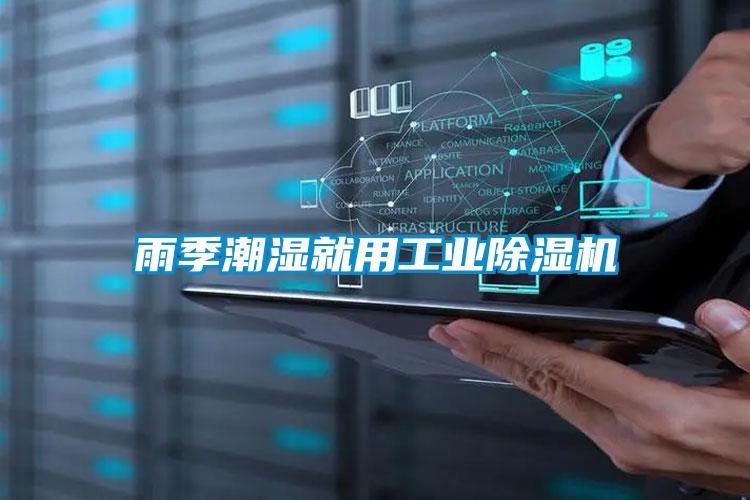 雨季潮濕就用工業除濕機